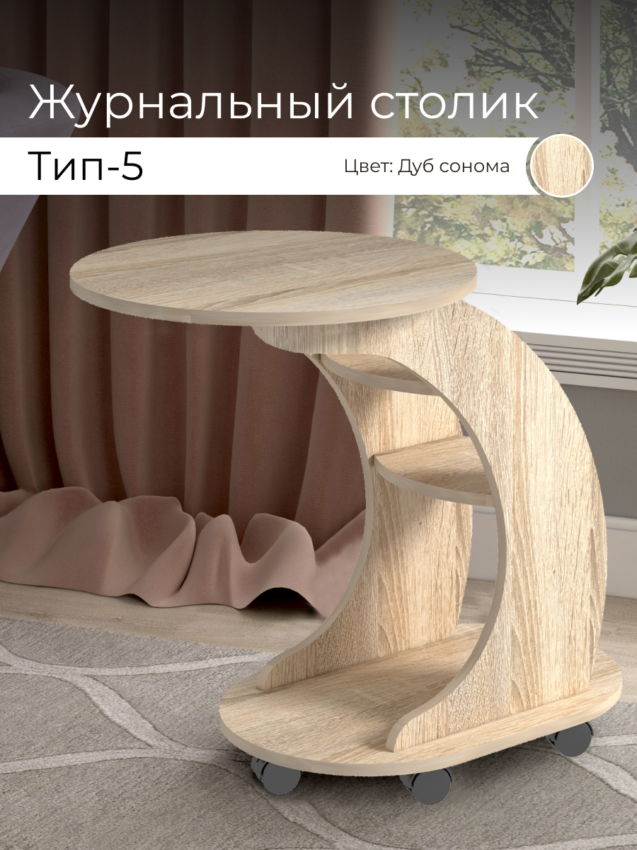 Журнальный столик BONMEBEL Тип 5, ЛДСП Сонома, на колесиках, стол для ноутбука, 50х76х70 см