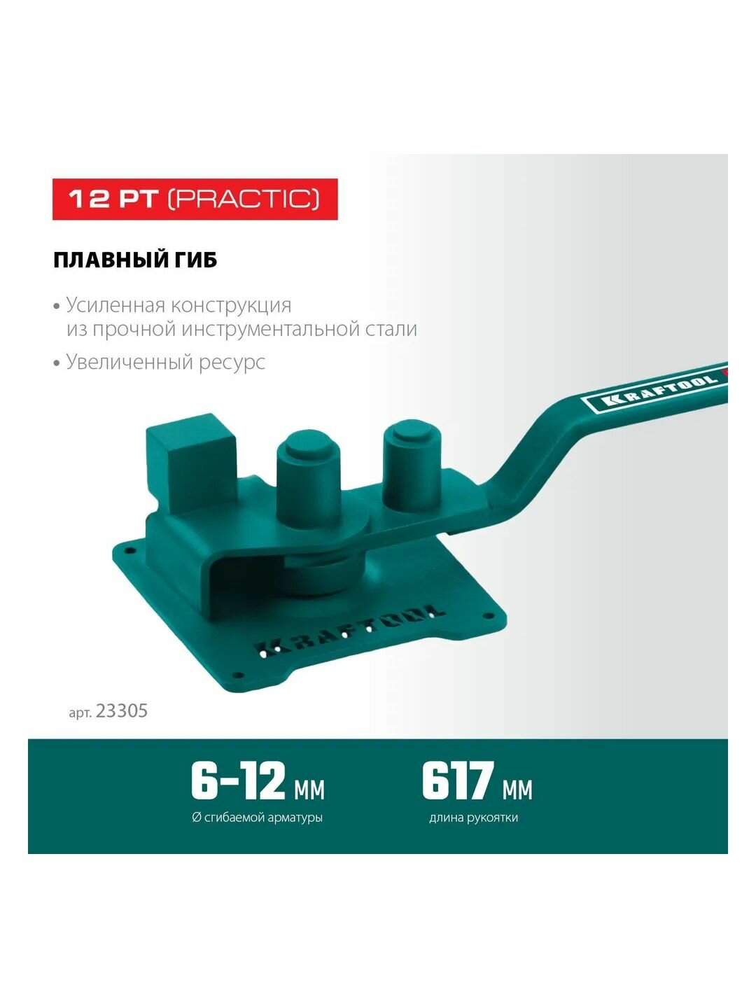 Ручной станок для гибки арматуры KRAFTOOL 12 PT, плавный гиб, на подшипнике — фото 1
