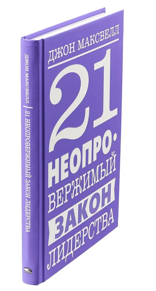 21 неопровержимый закон лидерства | Максвелл Джон К.