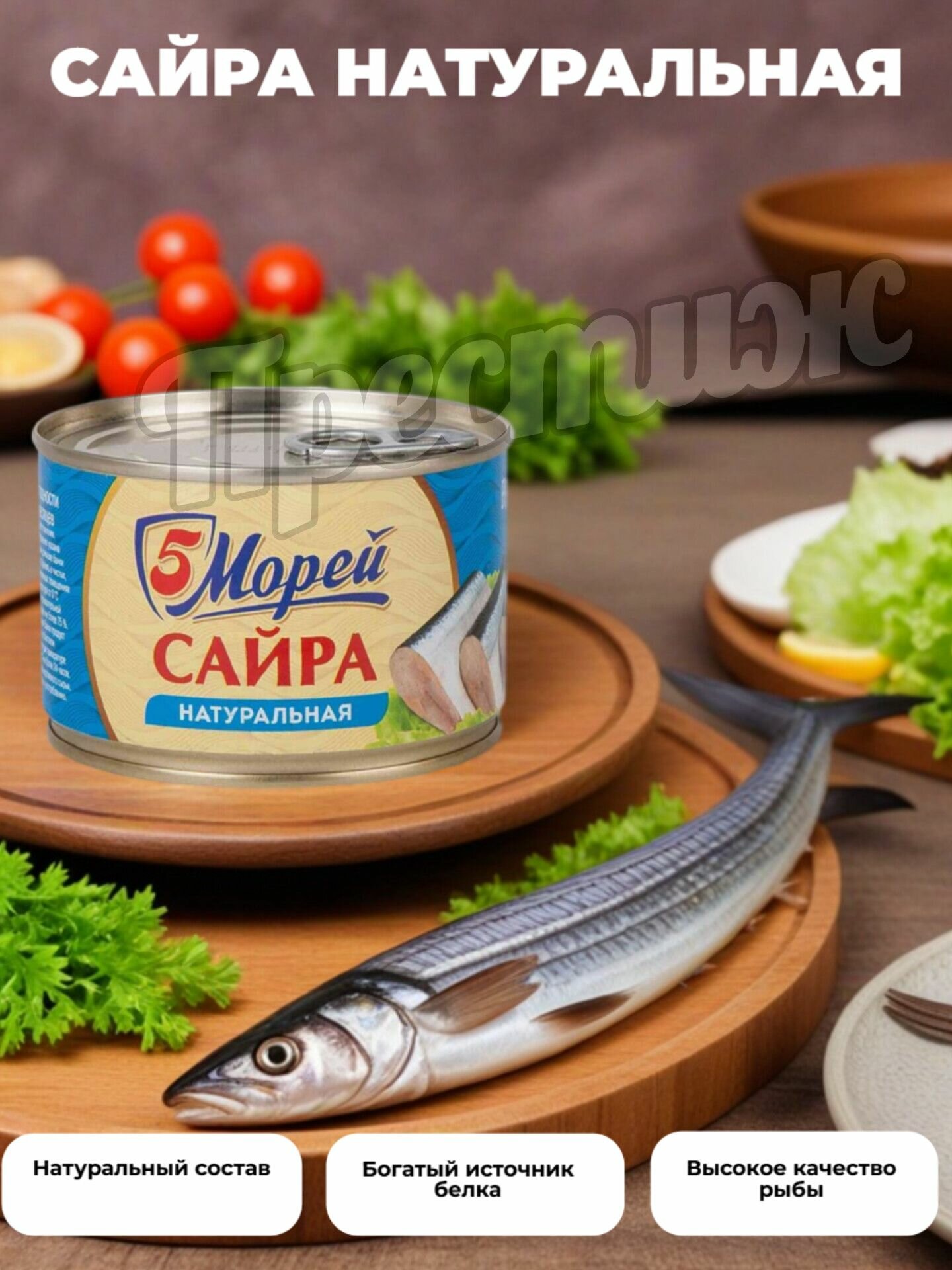 Консервы 5 Морей "Сайра Тихоокеанская", в собственном соку, кусочки, 250 г, 6 шт. — фото 1