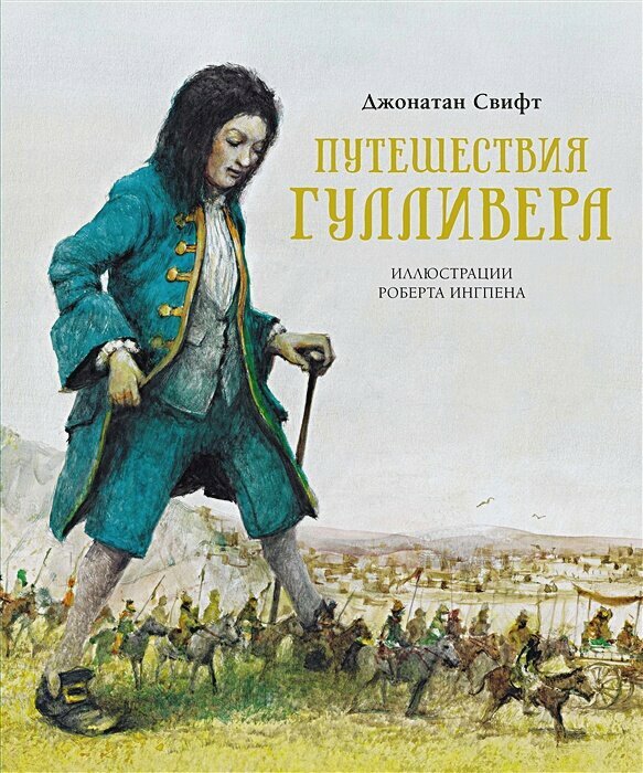Путешествия Лемюэля Гулливера