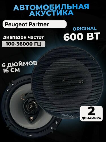 Изображение товара Автоколонки Kenwood 500W 16 см коаксиальные