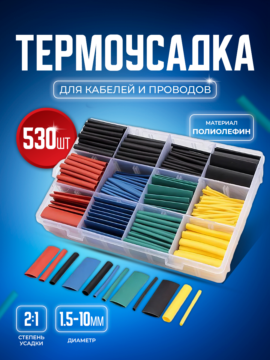 Набор термоусадочных трубок 530 штук