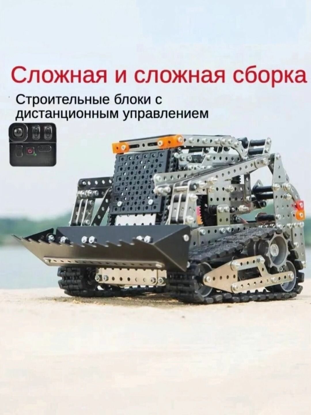 Конструктор "Умный бульдозер" 1153, металлический, от 9 лет, пульт ДУ