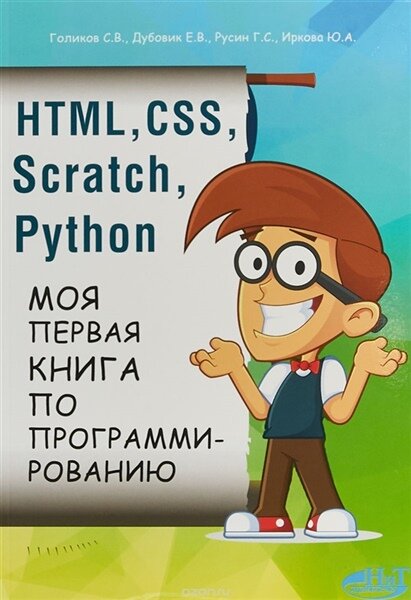 HTML, CSS, SCRATCH, PYTHON. Моя первая книга по программированию | Голиков С. В, Дубовик Е. В.