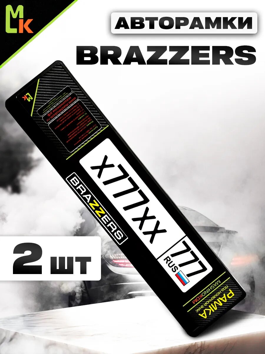 Рамка MkAuto для номера авто "BRAZZERS" комплект 2шт, ABS пластик