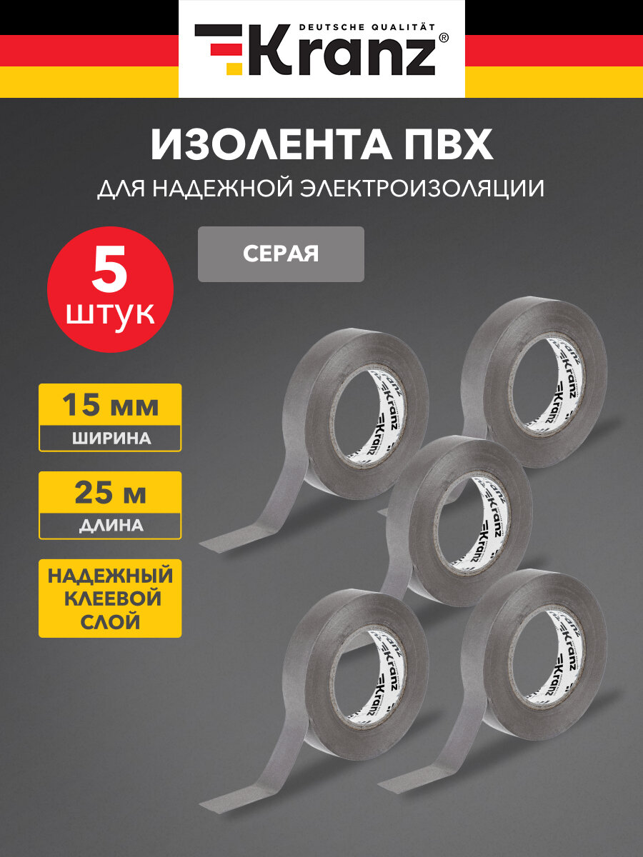 Изолента ПВХ KRANZ, 0.13х15 мм, 25 м, серая, набор из 5 штук