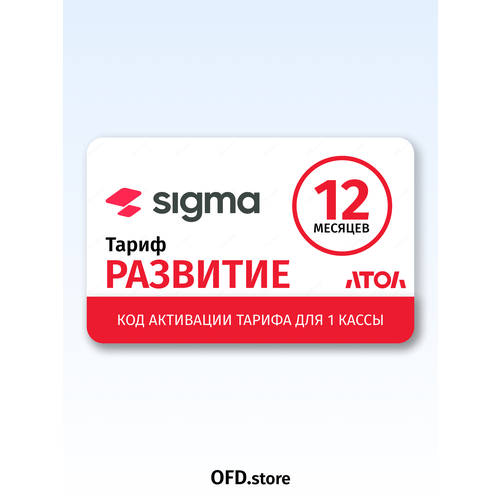Код активации ПО АТОЛ Sigma тариф Старт на 1 год - лицензия Сигма на 12 месяцев Старт 7900₽