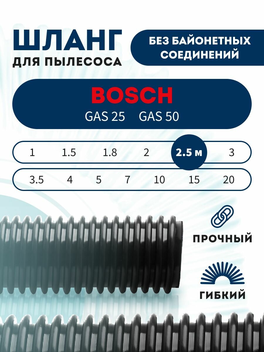 Шланг гибкий для пылесоса BOSCH GAS 25, GAS 50 2.5 м