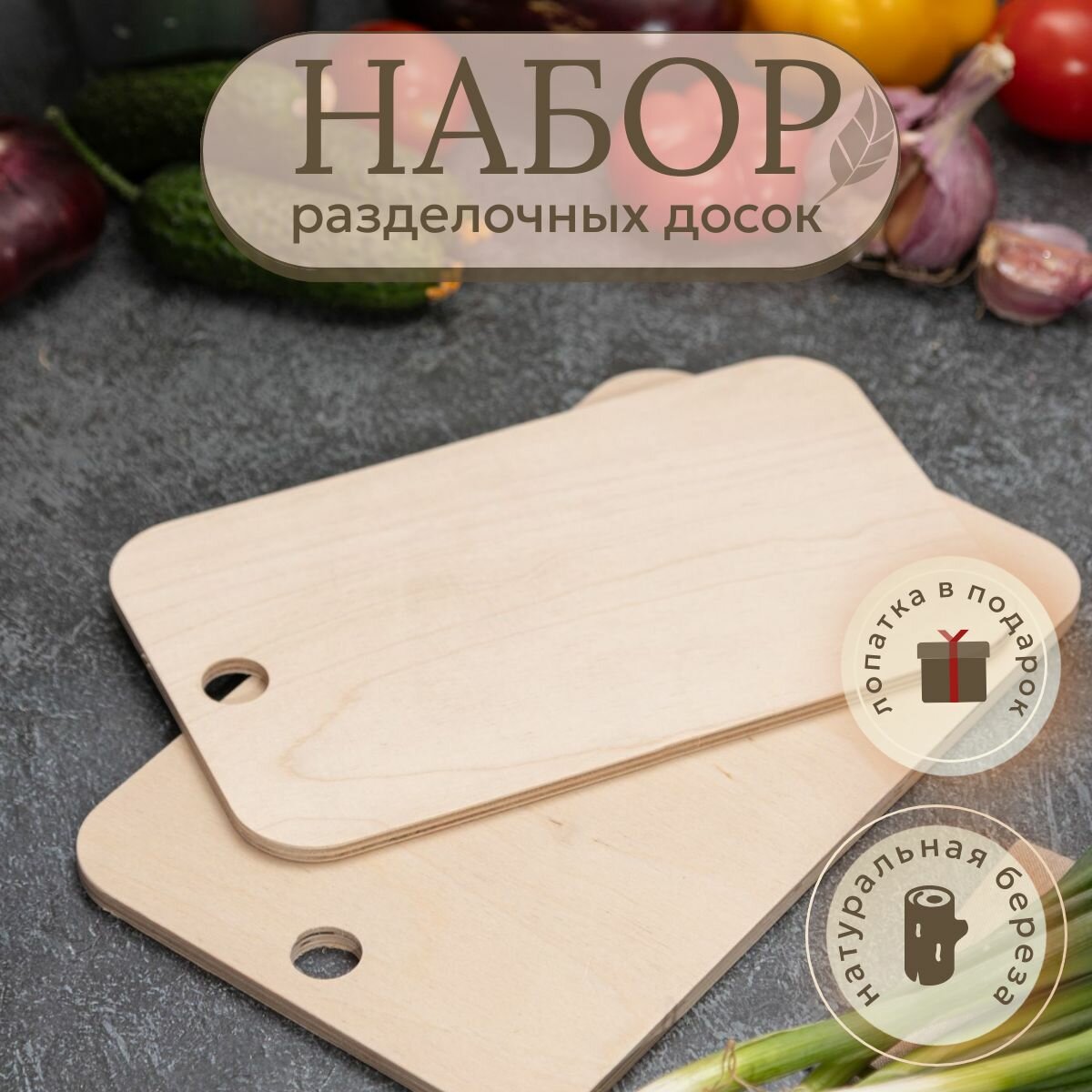 Доска разделочная набор 21х37 см