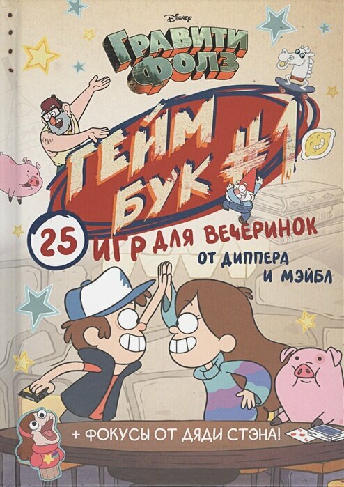 Гравити Фолз. Геймбук.1