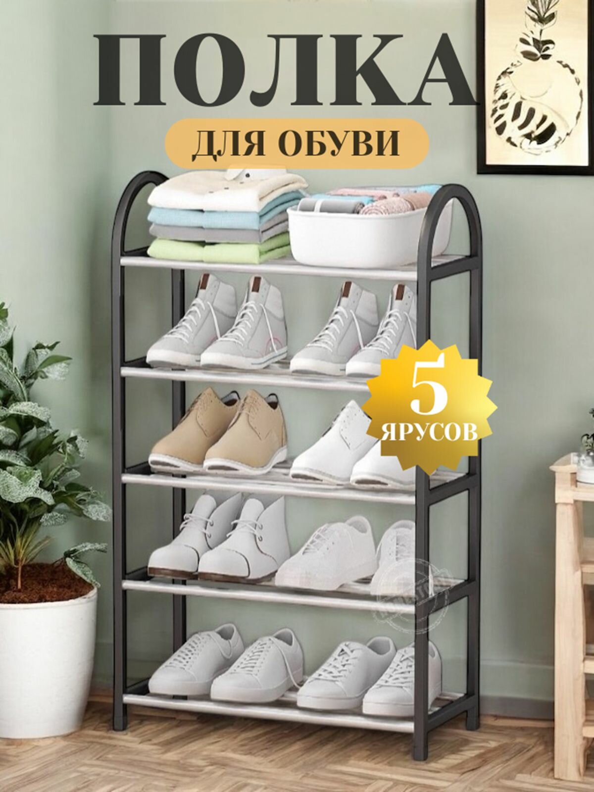 Обувница в прихожую 5 полок, пластиковая