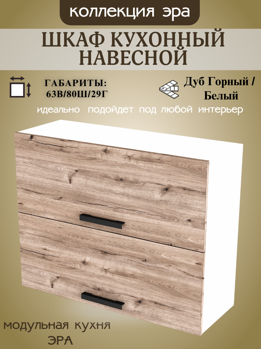 Шкаф навесной горизонтальный шириной 80 см Эра ЛДСП дуб горный/белый 80х29х63 см