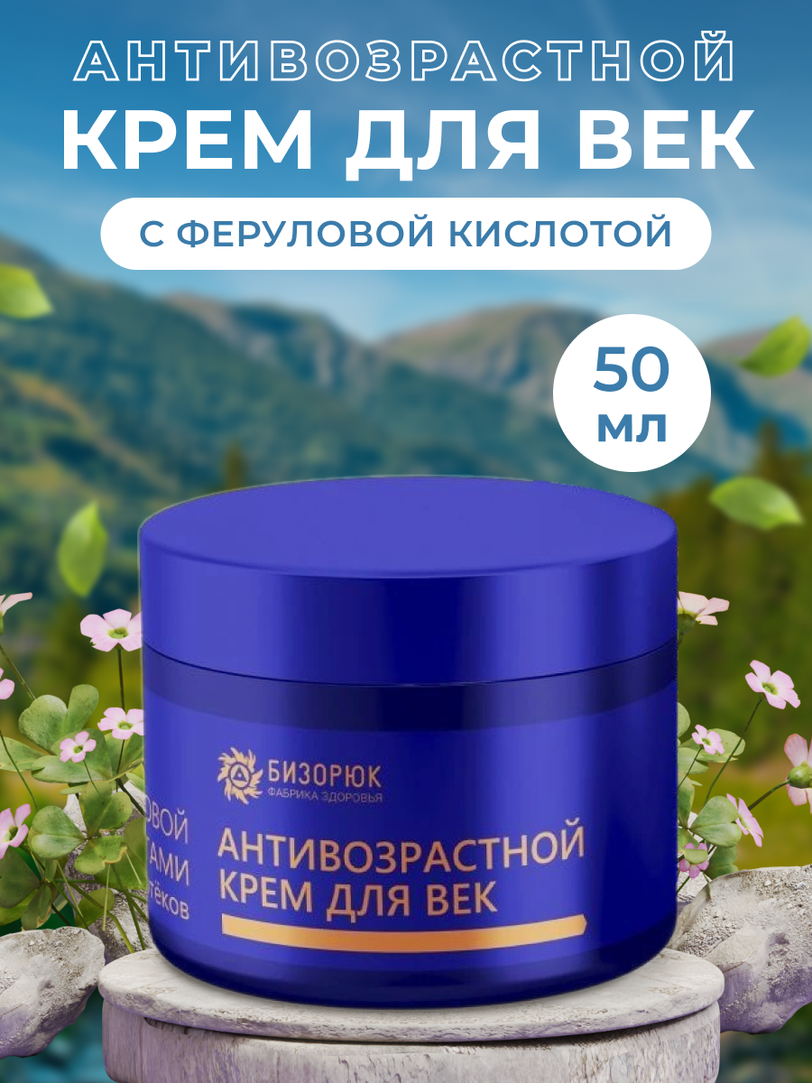 Крем для век Бизорюк антивозрастной 50 мл