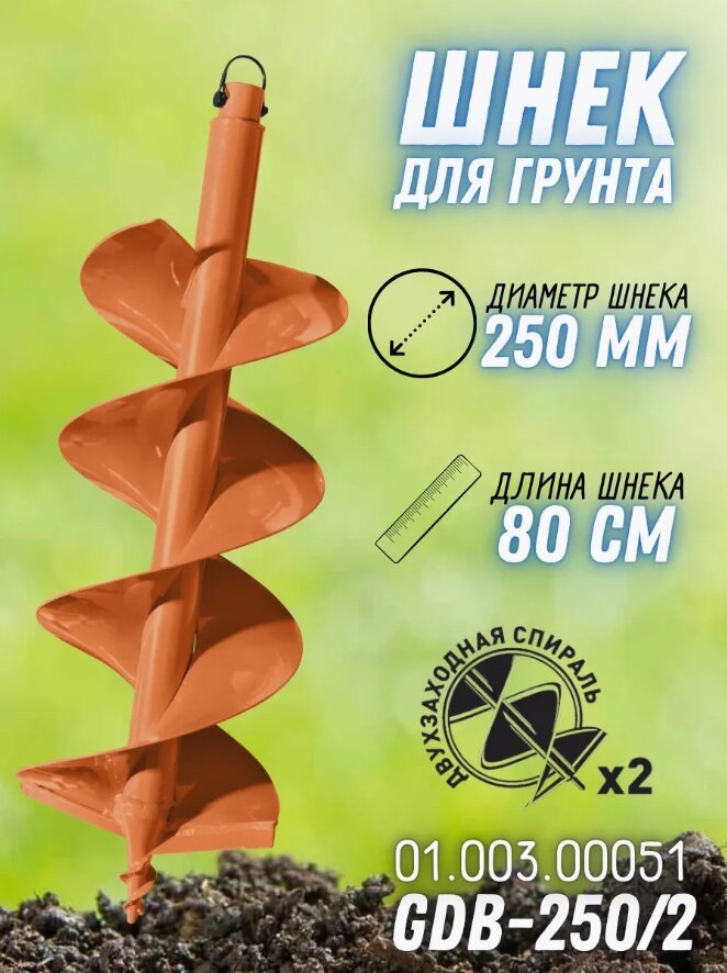 Шнек д/грунта Carver GDB-250/2 двухзаходный (d пос=20мм D=250мм L=80см) ШЗГ-800-250-2з-2н-сверло