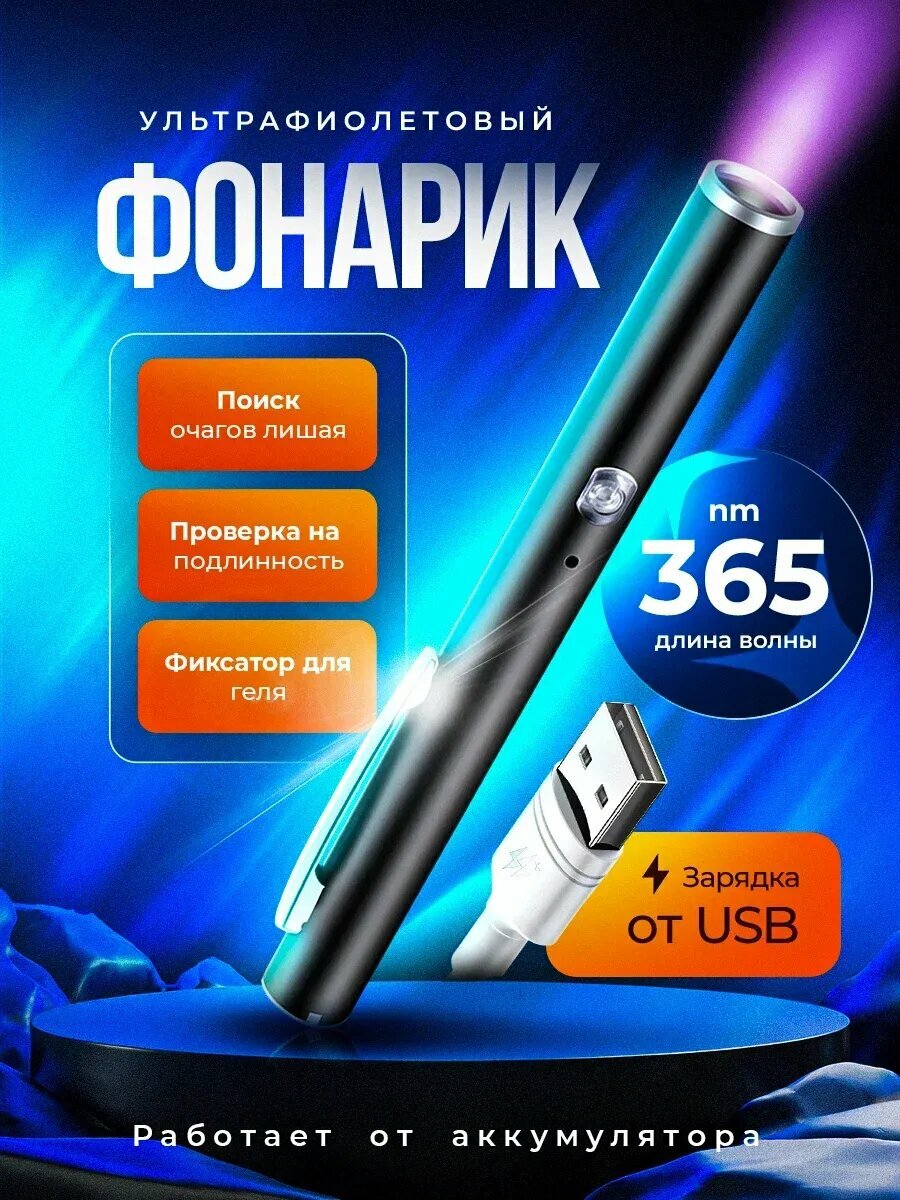 Ультрафиолетовый фонарик