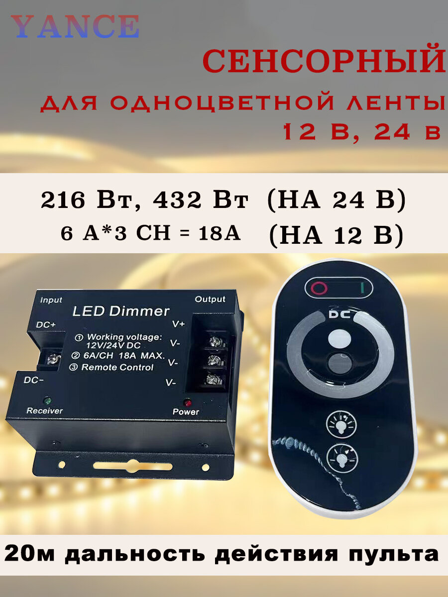 LED диммер 18А с пультом для светодиодных лент и неона 12-24