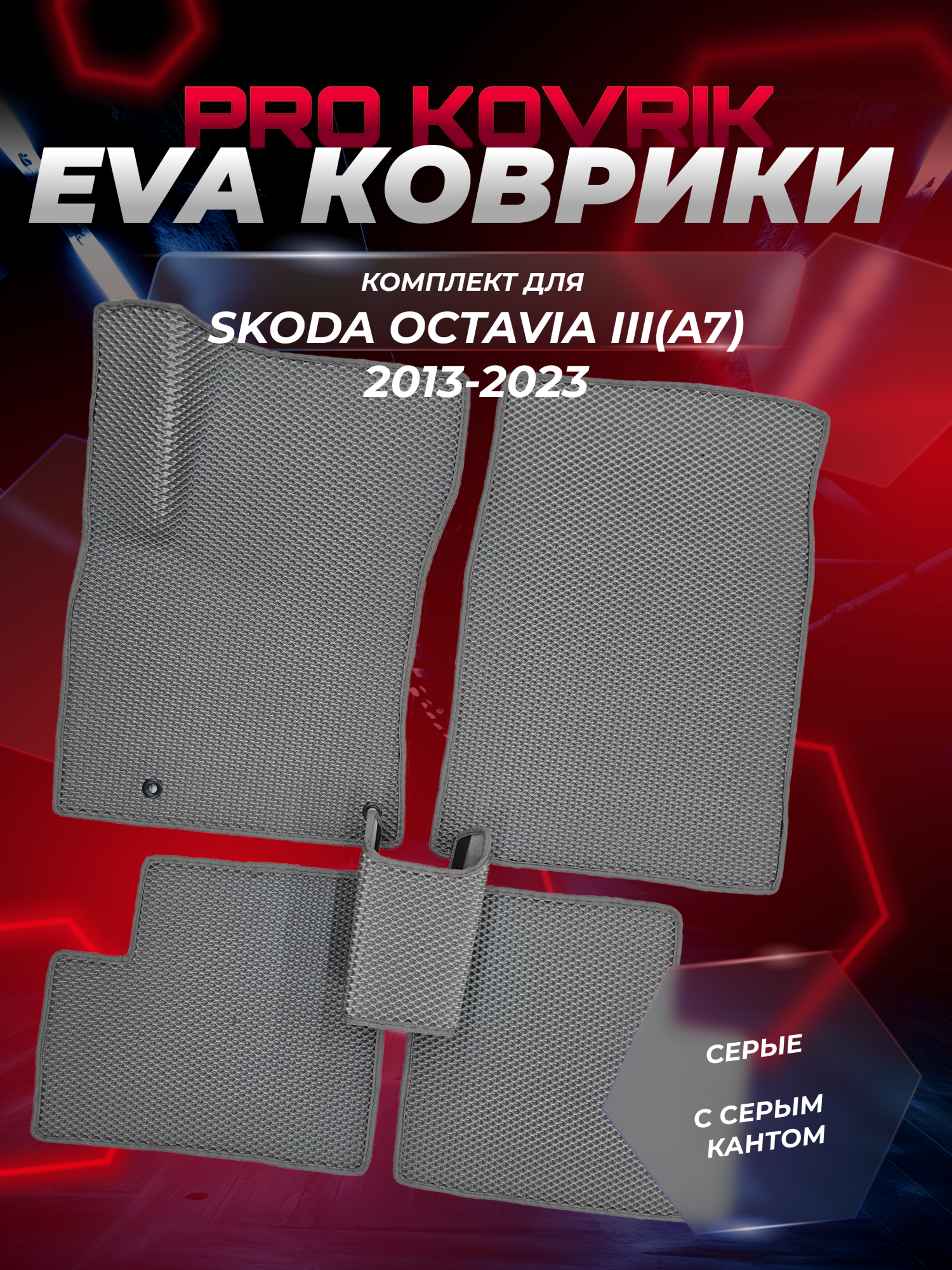 EVA(ЕВА) ЭВА коврики для Шкода Октавия A7/Skoda Octavia A7 2013-2020г.