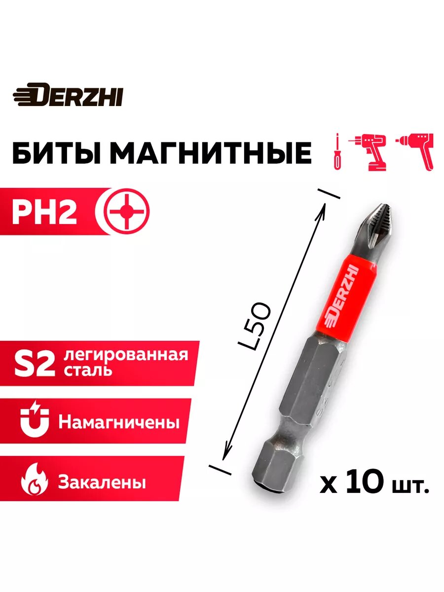 Биты для шуруповерта Ph2 L50 мм, магнитные, набор 10 шт