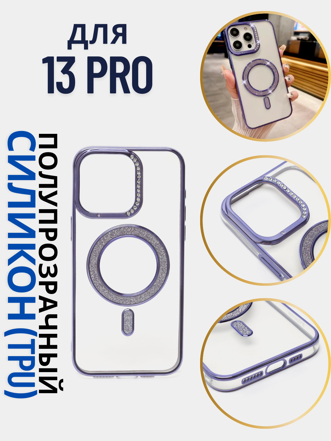 Чехол для iPhone 13 Pro , Magsafe, полупрозрачный, Пурпурный , глянцевый, c цветными блестящими камнями