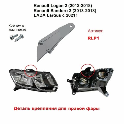 Кронштейн крепления фары для Renault Logan 2 2012-2018г 750₽