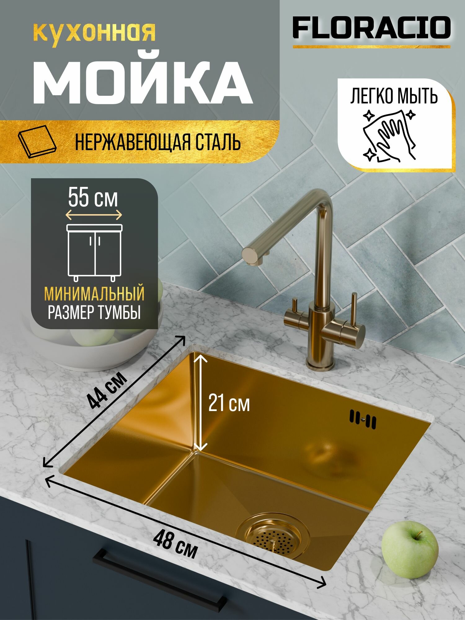 Подстольная кухонная мойка из нержавеющей стали Floracio Steel F.4844. GD PVD цвет золото матовое 48х44см