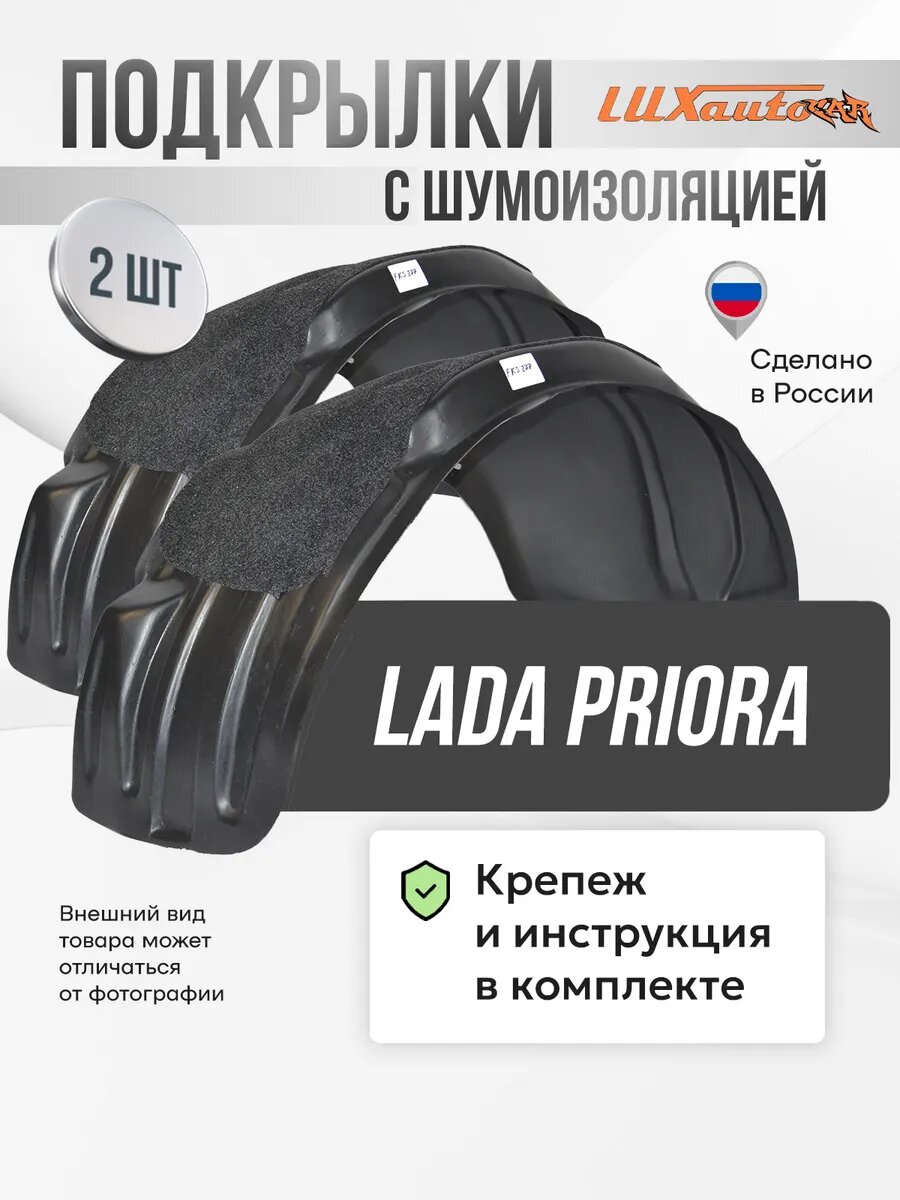 Локеры с шумкой Lada Priora 2007-18 задние 2шт.