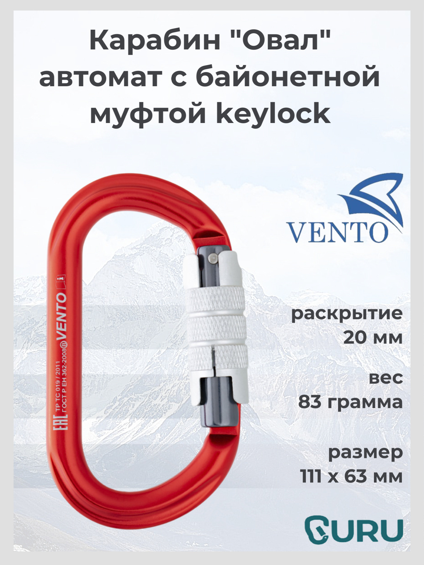 Карабин «Овал автомат» с байонетной муфтой keylock для альпинизма