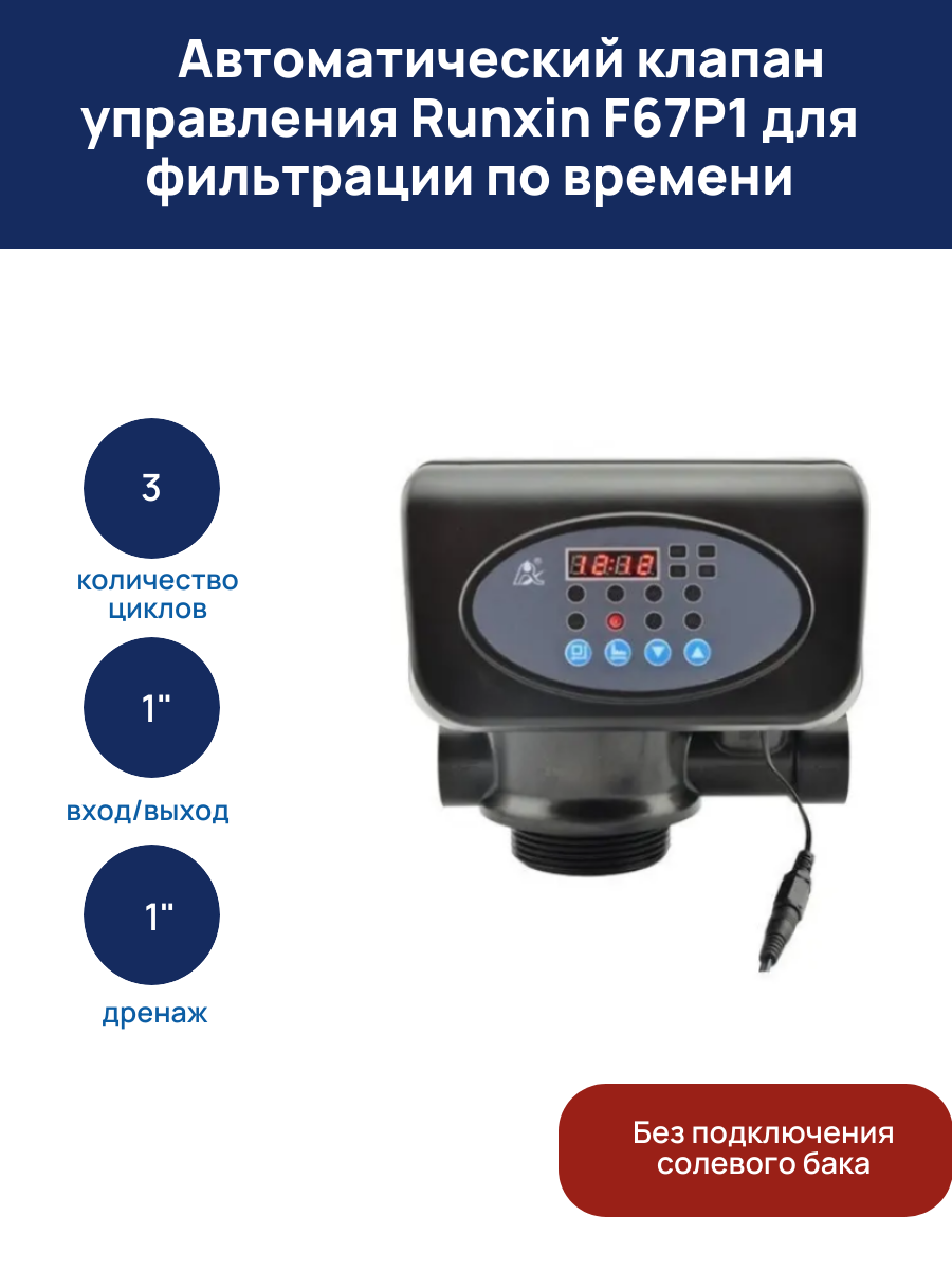Автоматический клапан управления Runxin F67P1 для фильтрации по времени 1