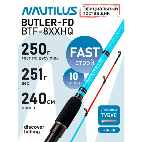 Удилище фидерное Nautilus Butler Feeder - FD 240см 250гр BTF-8XXHQ