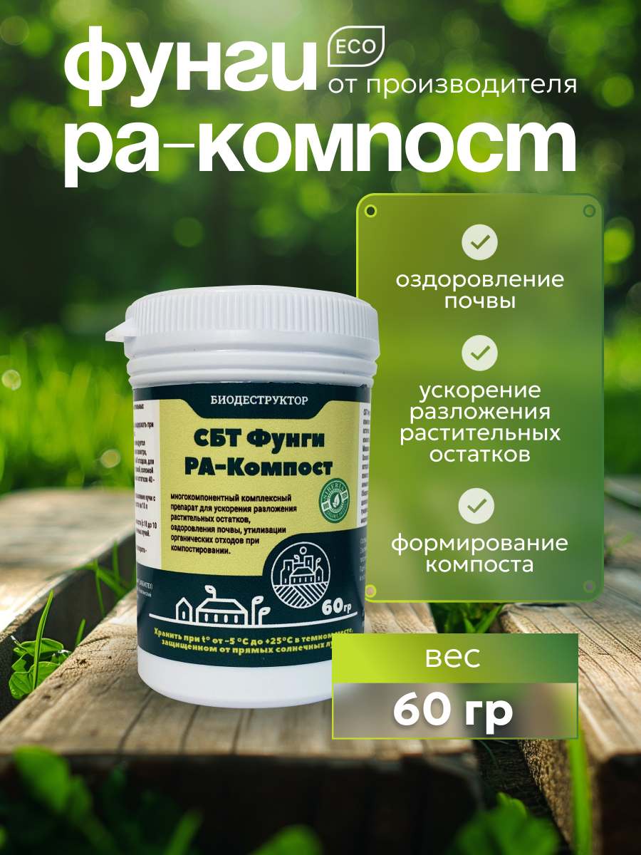 СБТ Фунги Ра для компостирования 60 г