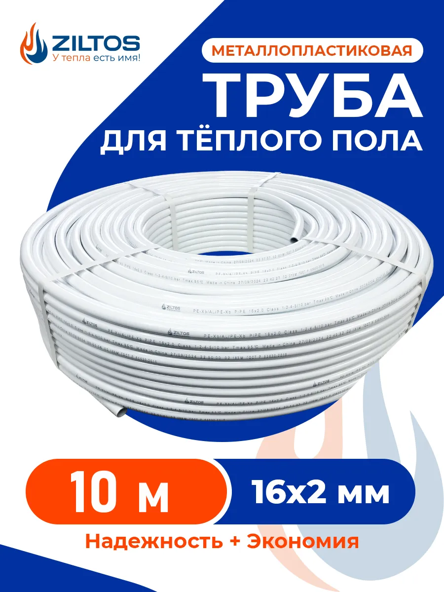 Труба металлопластиковая 16 мм 10 метров Ziltos для теплого пола