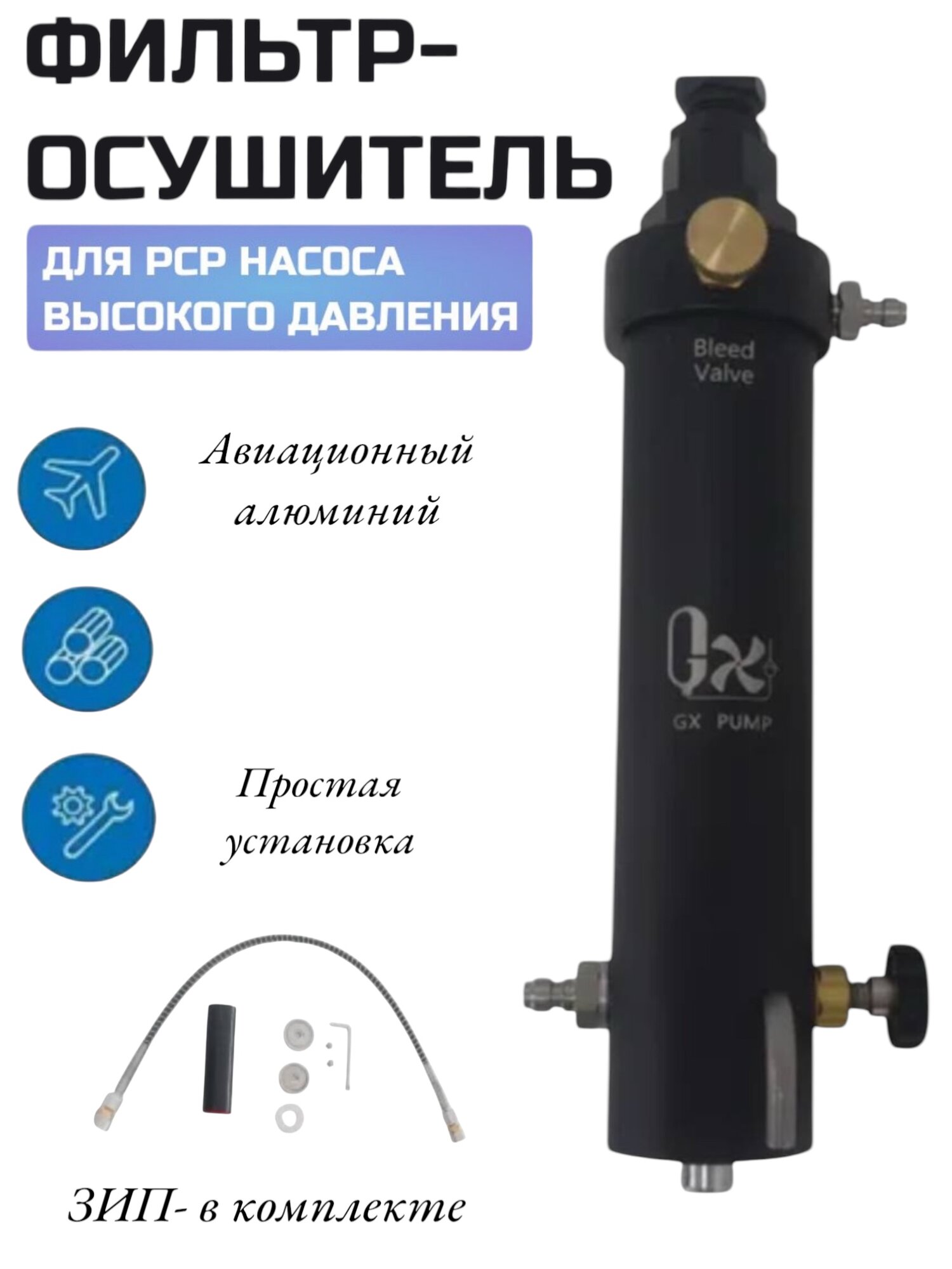 Фильтр-осушитель для компрессора высокого давления (PCP-винтовок) Bleed Valve