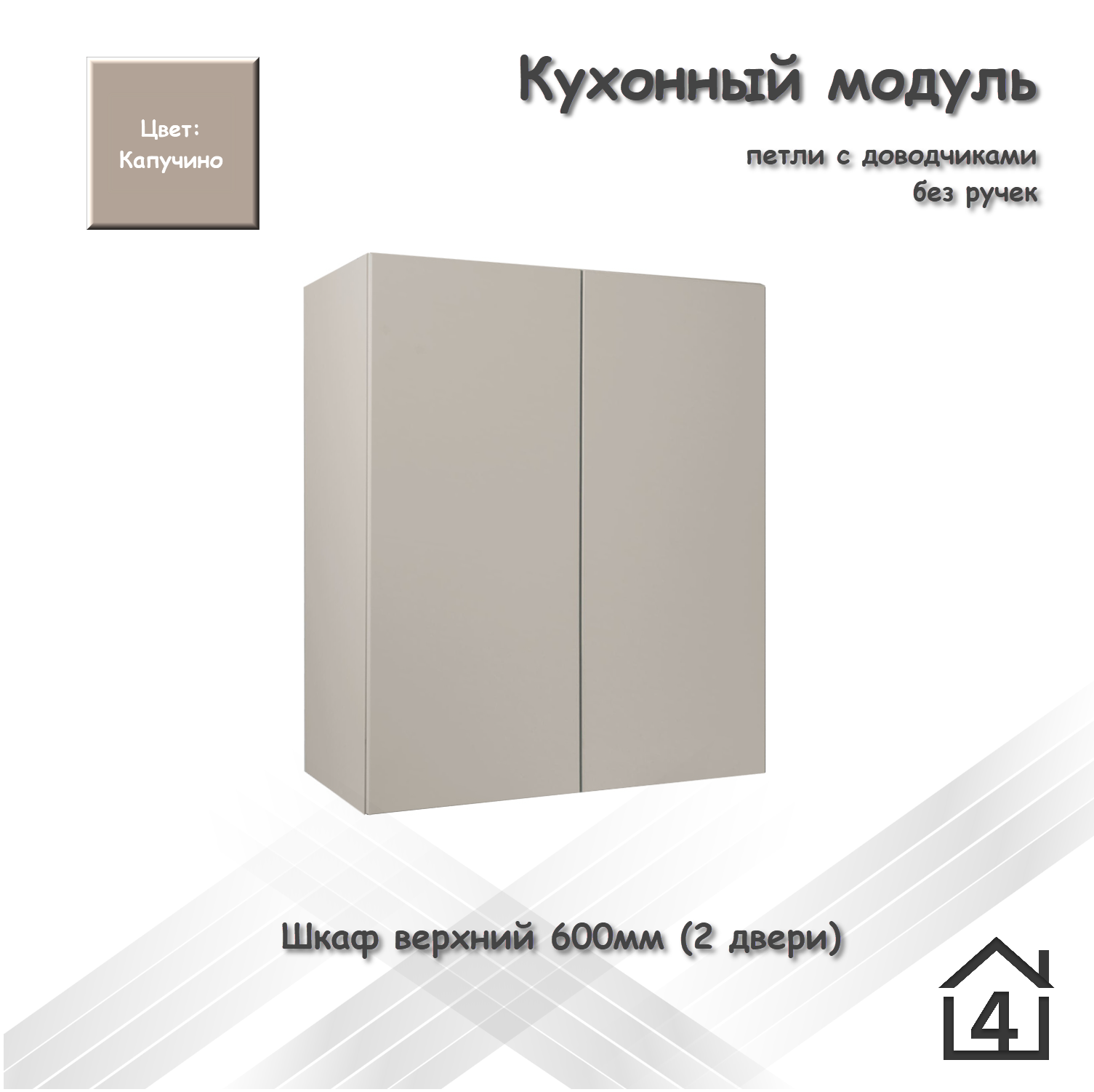 Шкаф кухонный Стандарт П600 Капучино (модульная угловая прямая навесной напольный ЛДСП 60 см распашной 4Dom)