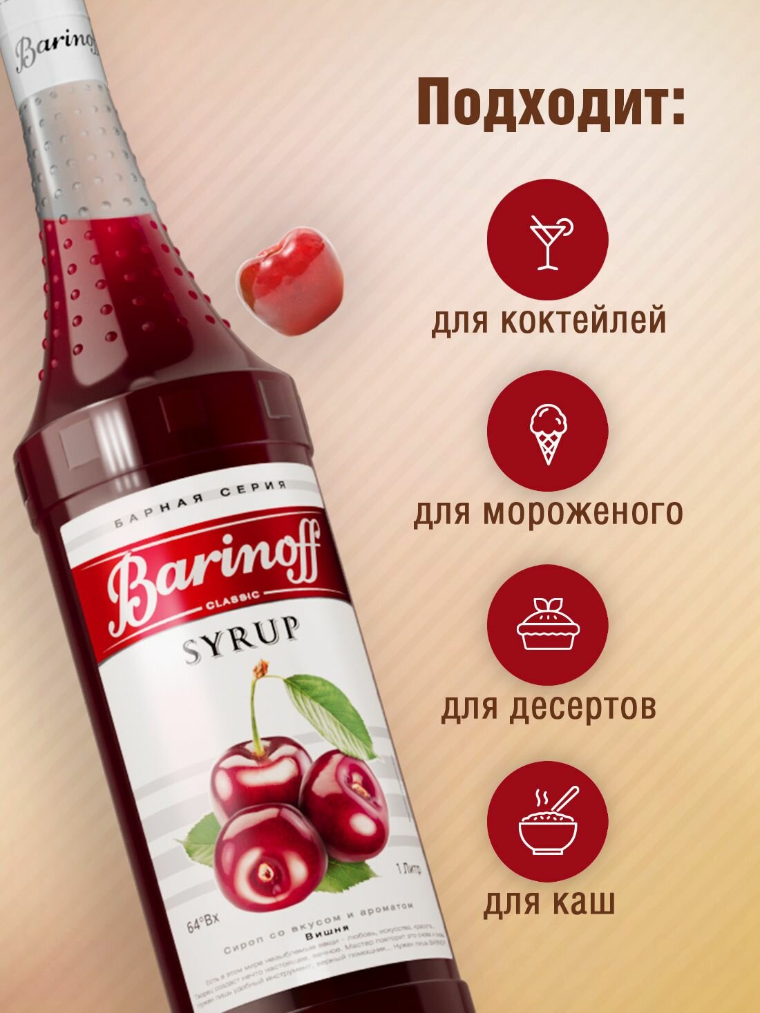 Сироп Barinoff Вишня (для коктейлей, десертов, лимонада и мороженого), 1л — фото 1