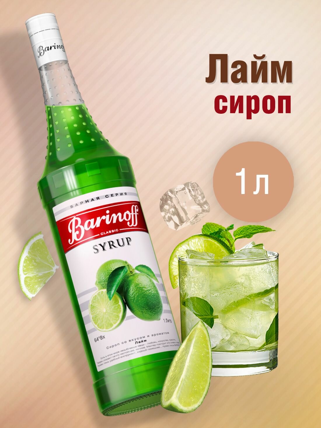 Сироп Barinoff Лайм (для коктейлей, десертов, лимонада и мороженого), 1л