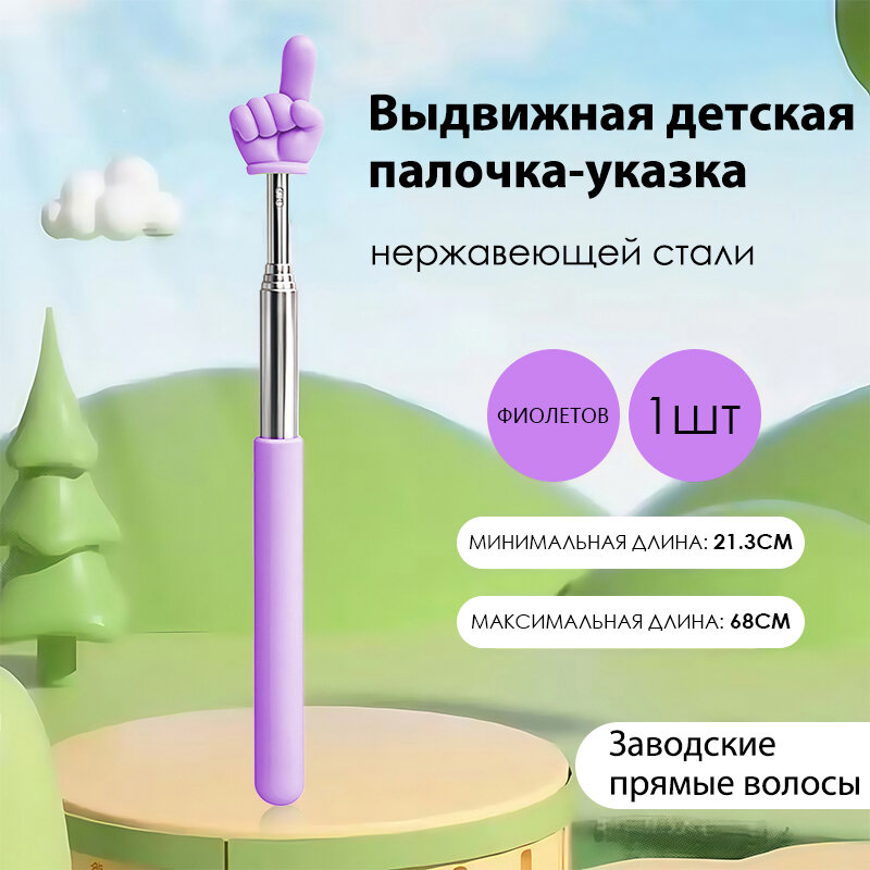 Палочка-указка выдвижная "Обучение чтению", нержавеющая сталь, фиолетовая