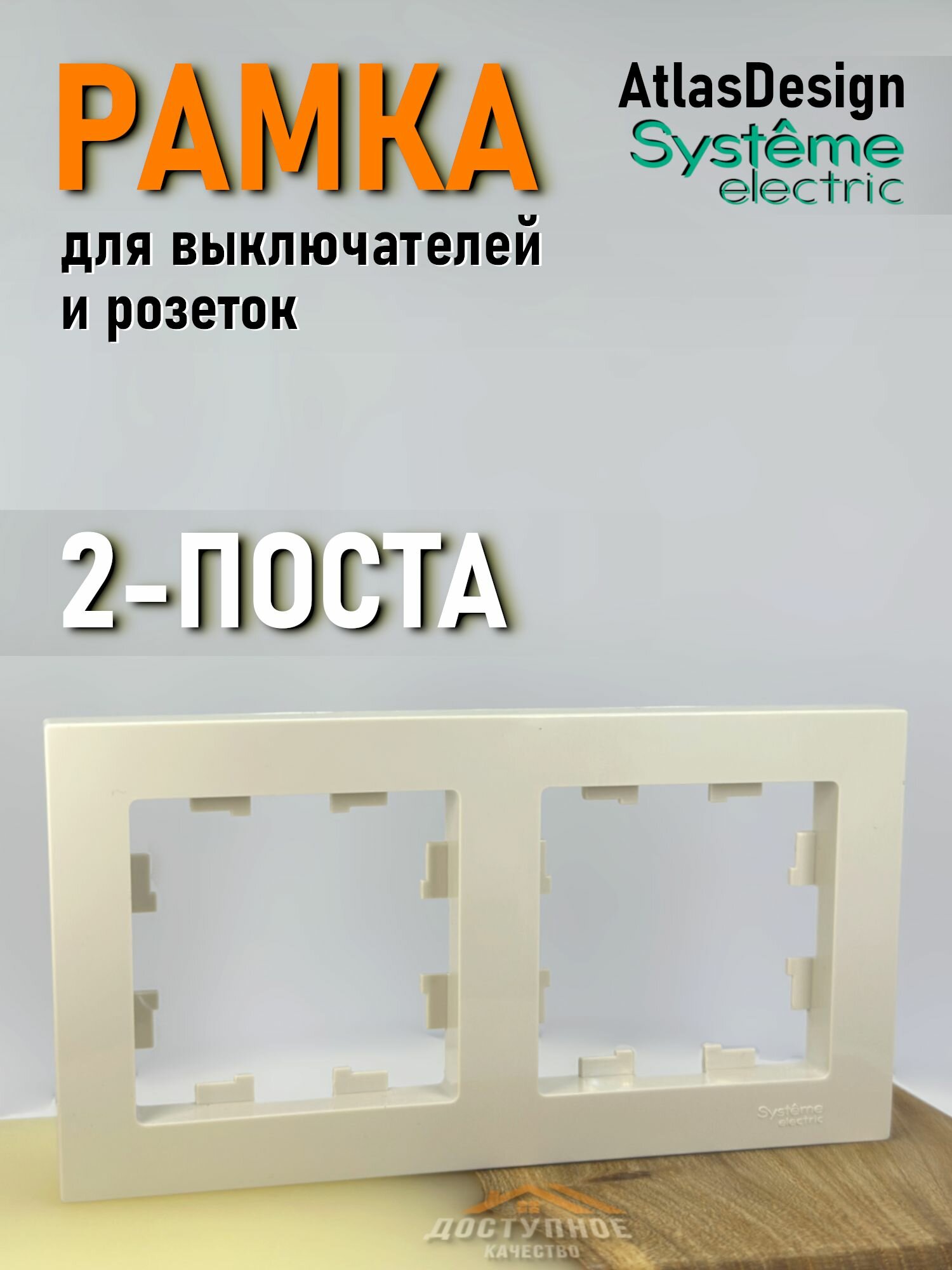 Schneider Electric ATLASDESIGN 2-поста рамка бежевый ATN000202