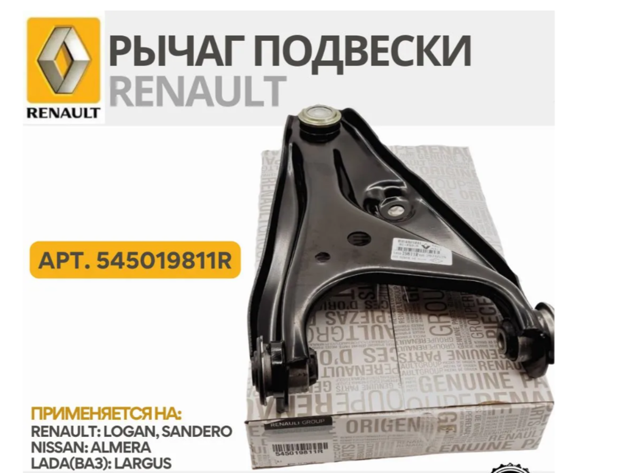 Рычаг подвески передний лев Logan Largus 545019811R Renault