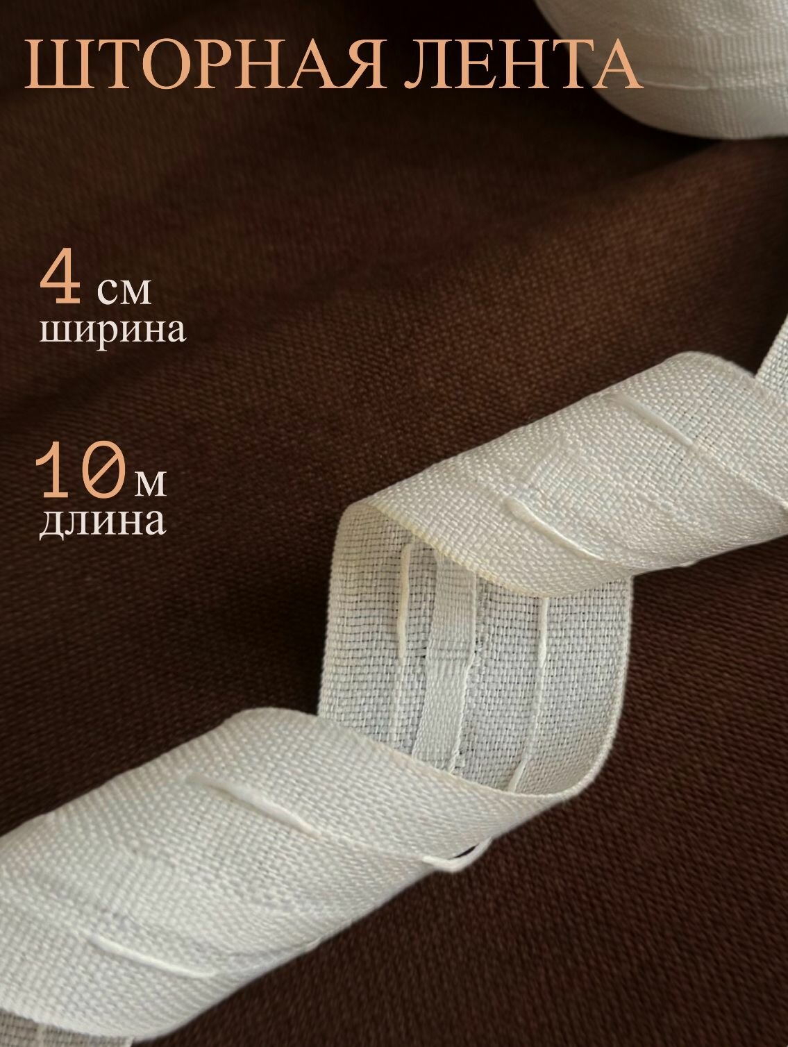 Шторная лента 4 см 10 м классическая белая