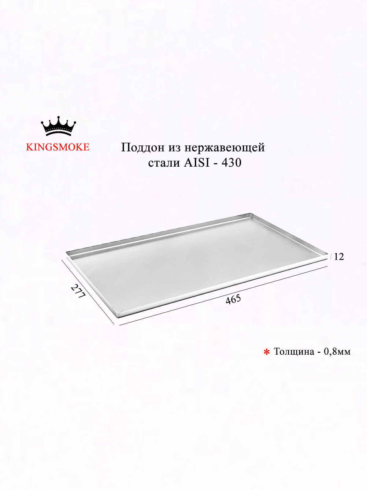 Поддон для сбора жира KINGSMOKE, нержавеющая сталь AISI 430, встраиваемый, серебристый