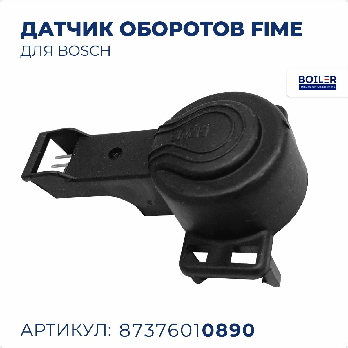 Датчик Холла оборотов вентилятор FIME автоматика для BOSCH 6000 U072 87376010890