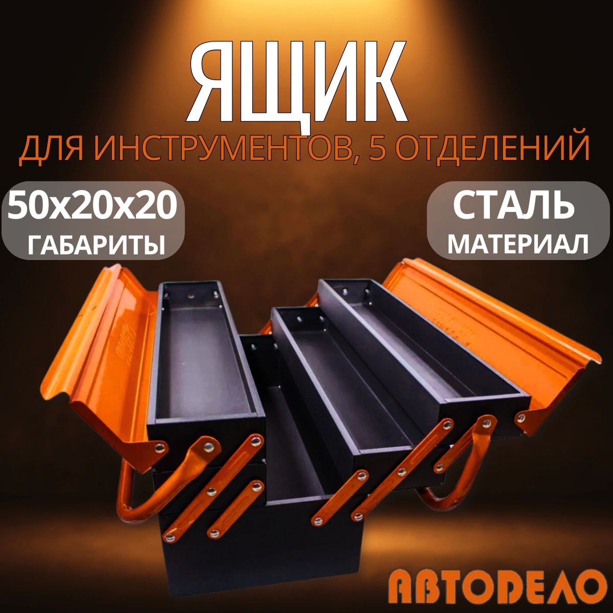 Ящик для инструментов большой металлический, 500х200х200 мм, "Автодело" 44213
