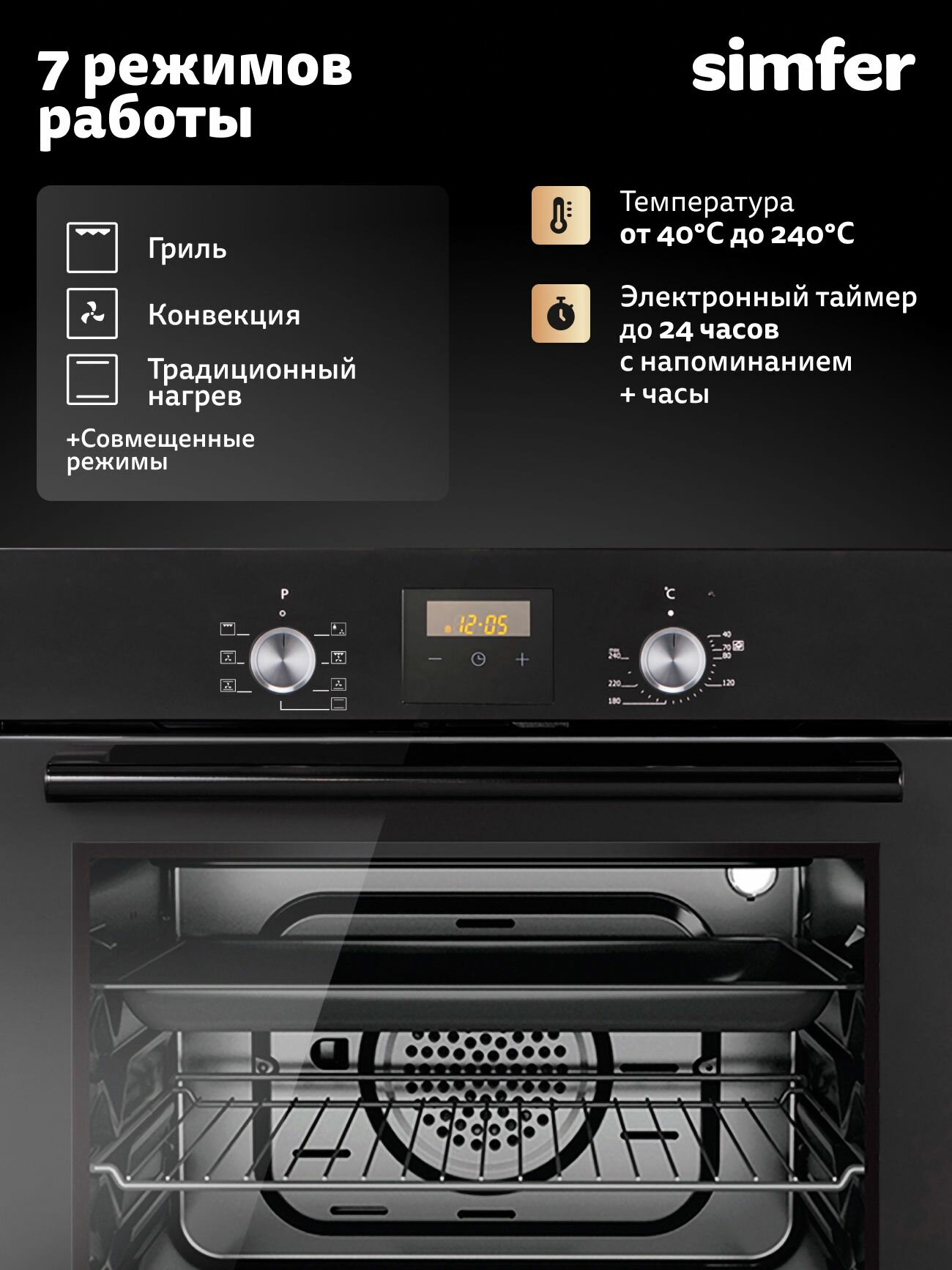 Духовой шкаф электрический встраиваемый Simfer 60см, 60л, 7 режимов, гриль, конвекция, 2 стекла, 5 ЛЕТ ГАРАНТИЯ — фото 1