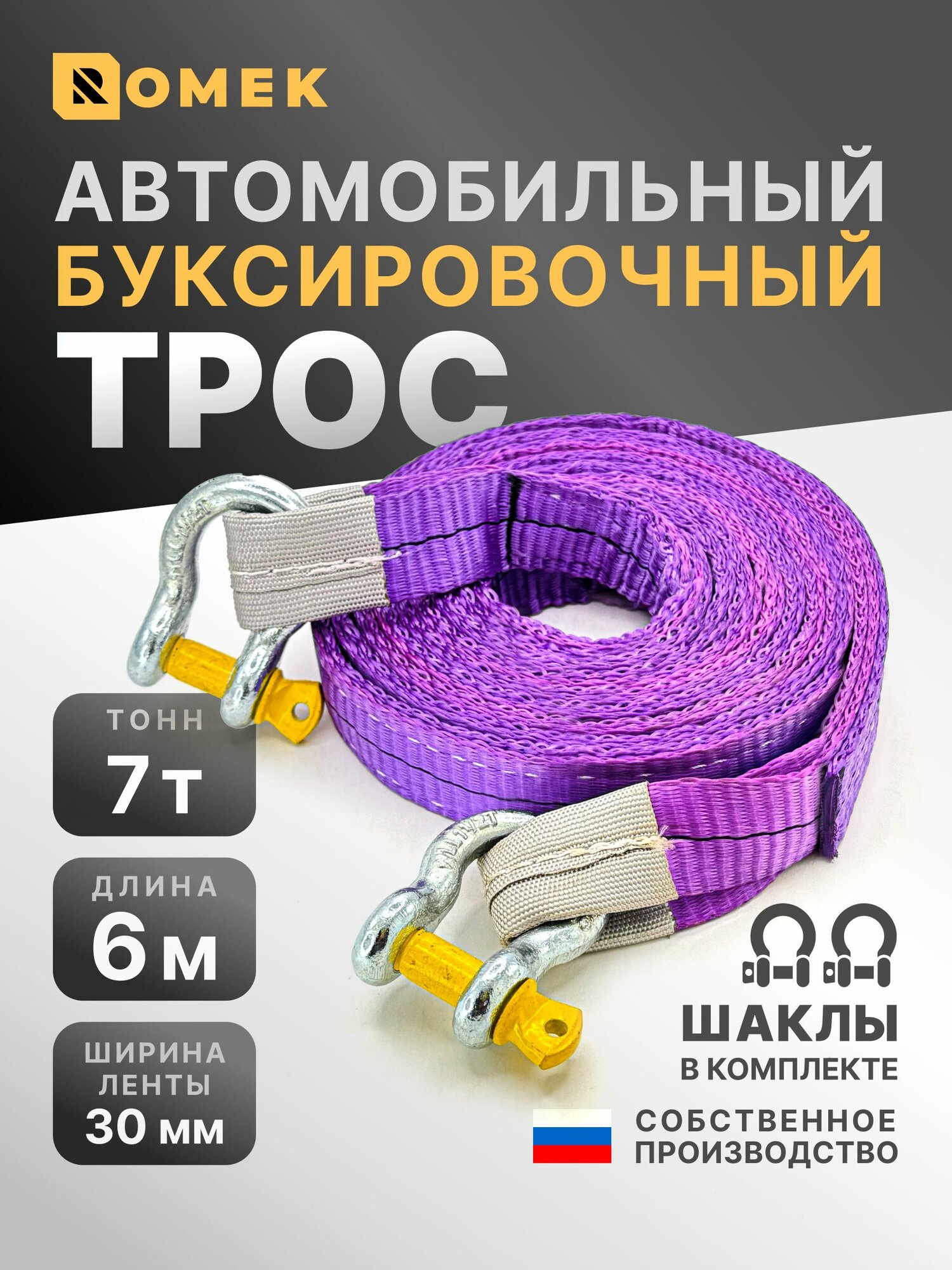 Трос буксировочный для автомобиля 7 т / 6 м ROMEK стропа буксировочная с шаклами (скоба/скоба)