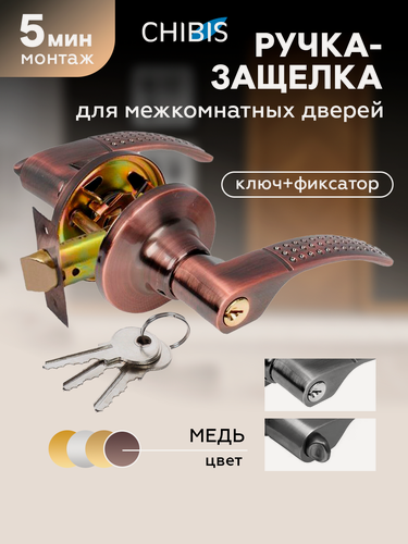 Изображение товара Ручка дверная межкомнатная с защелкой и фиксатором "Чибис" с замком, медь