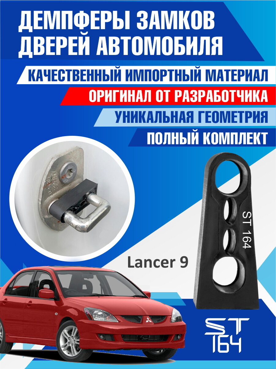 Демпферы замков дверей Мицубиси Лансер 9 поколение ( Mitsubishi Lancer 9 ), на 4 двери + смазка