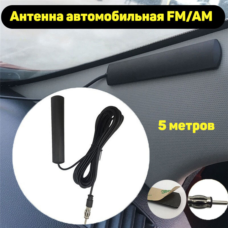 Антенна автомобильная 5 метров усилитель антенны для магнитол автомобильная fm-антенна