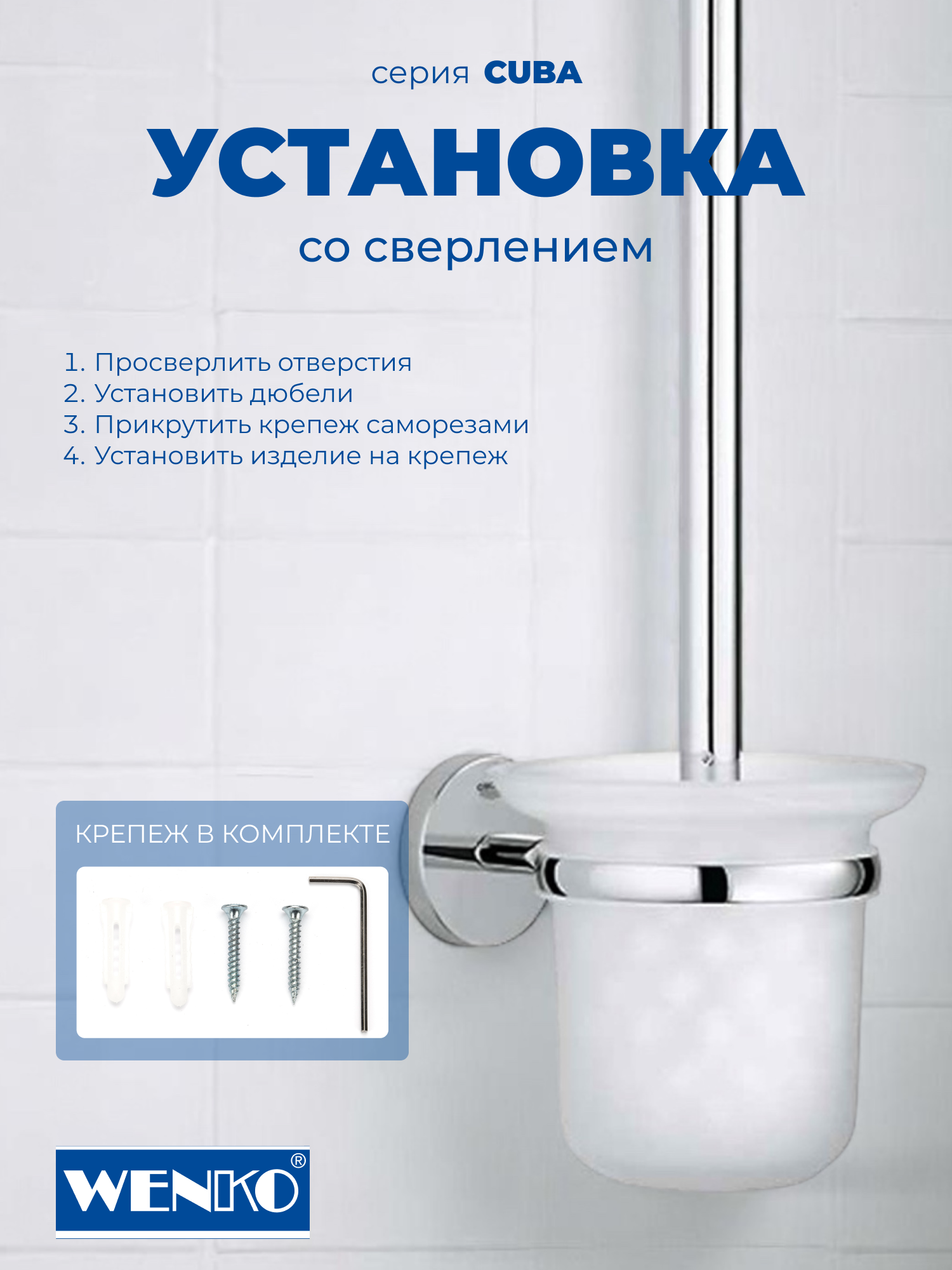 Ершик для унитаза настенный Wenko Cuba, 2 варианта крепления — фото 1