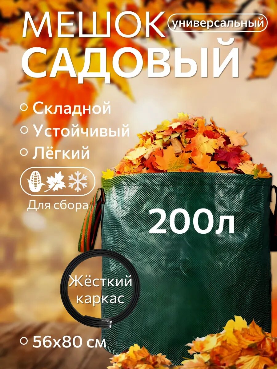 Мешок садовый 200 л